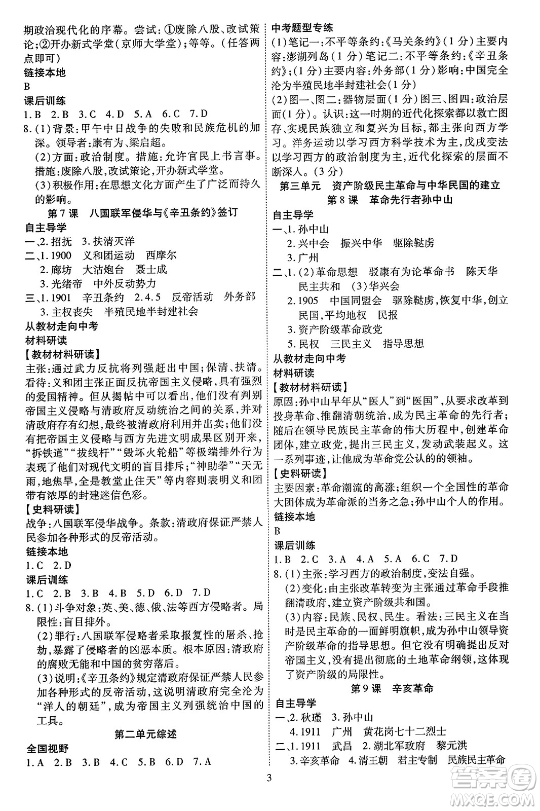 延邊教育出版社2023年秋暢行課堂八年級(jí)歷史上冊人教版答案