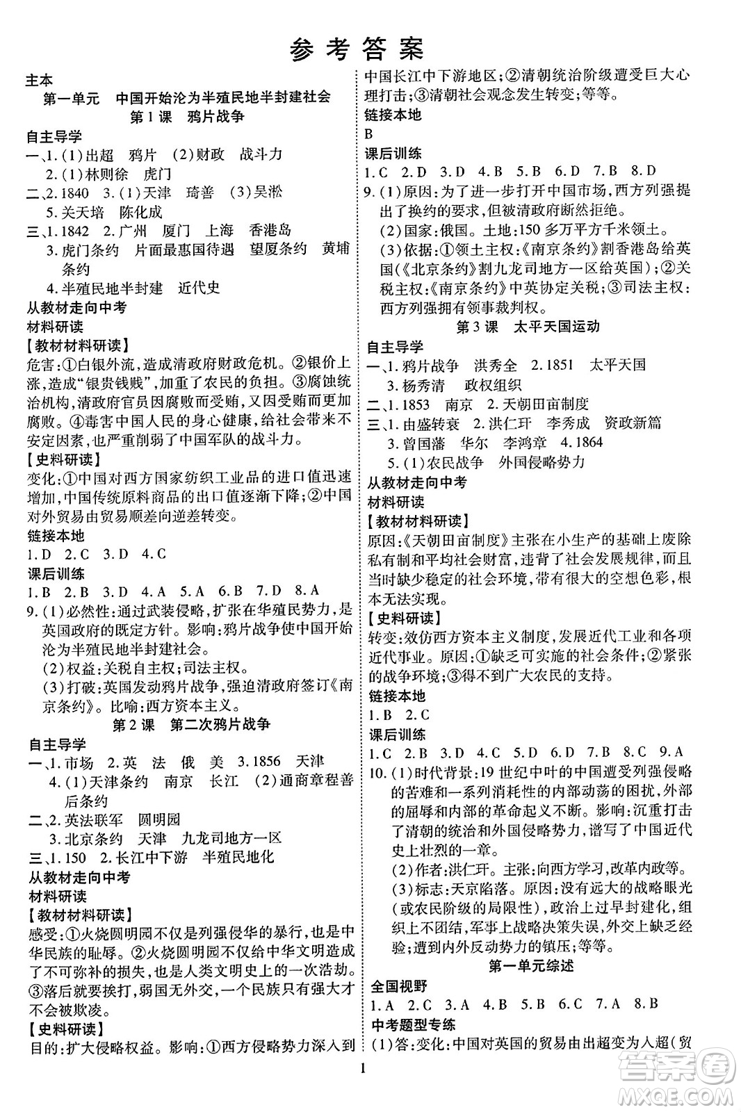 延邊教育出版社2023年秋暢行課堂八年級(jí)歷史上冊人教版答案