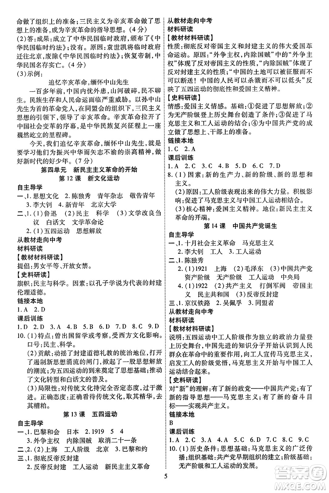 延邊教育出版社2023年秋暢行課堂八年級(jí)歷史上冊人教版答案