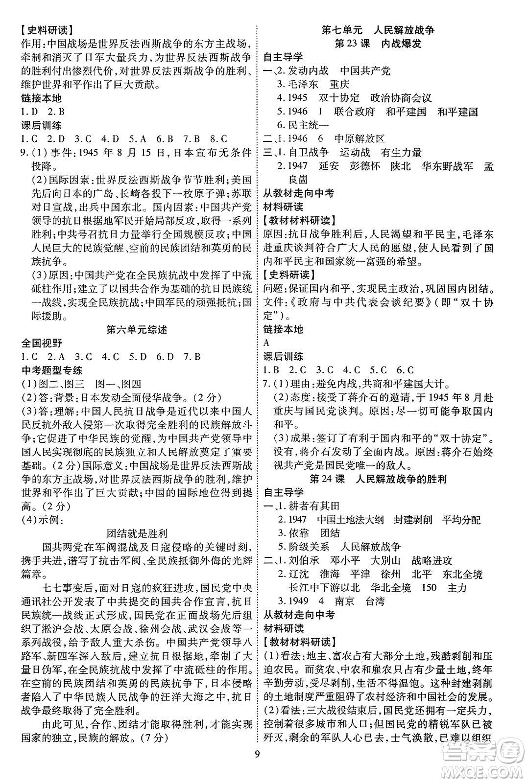 延邊教育出版社2023年秋暢行課堂八年級(jí)歷史上冊人教版答案