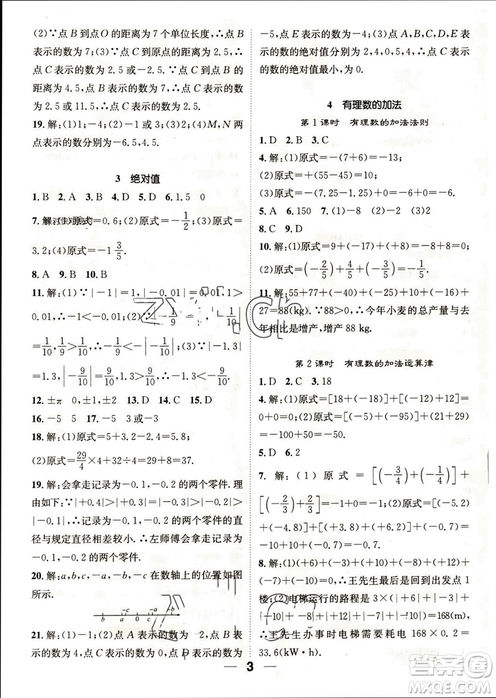 江西教育出版社2023年秋精英新課堂三點(diǎn)分層作業(yè)七年級(jí)數(shù)學(xué)上冊(cè)北師版參考答案