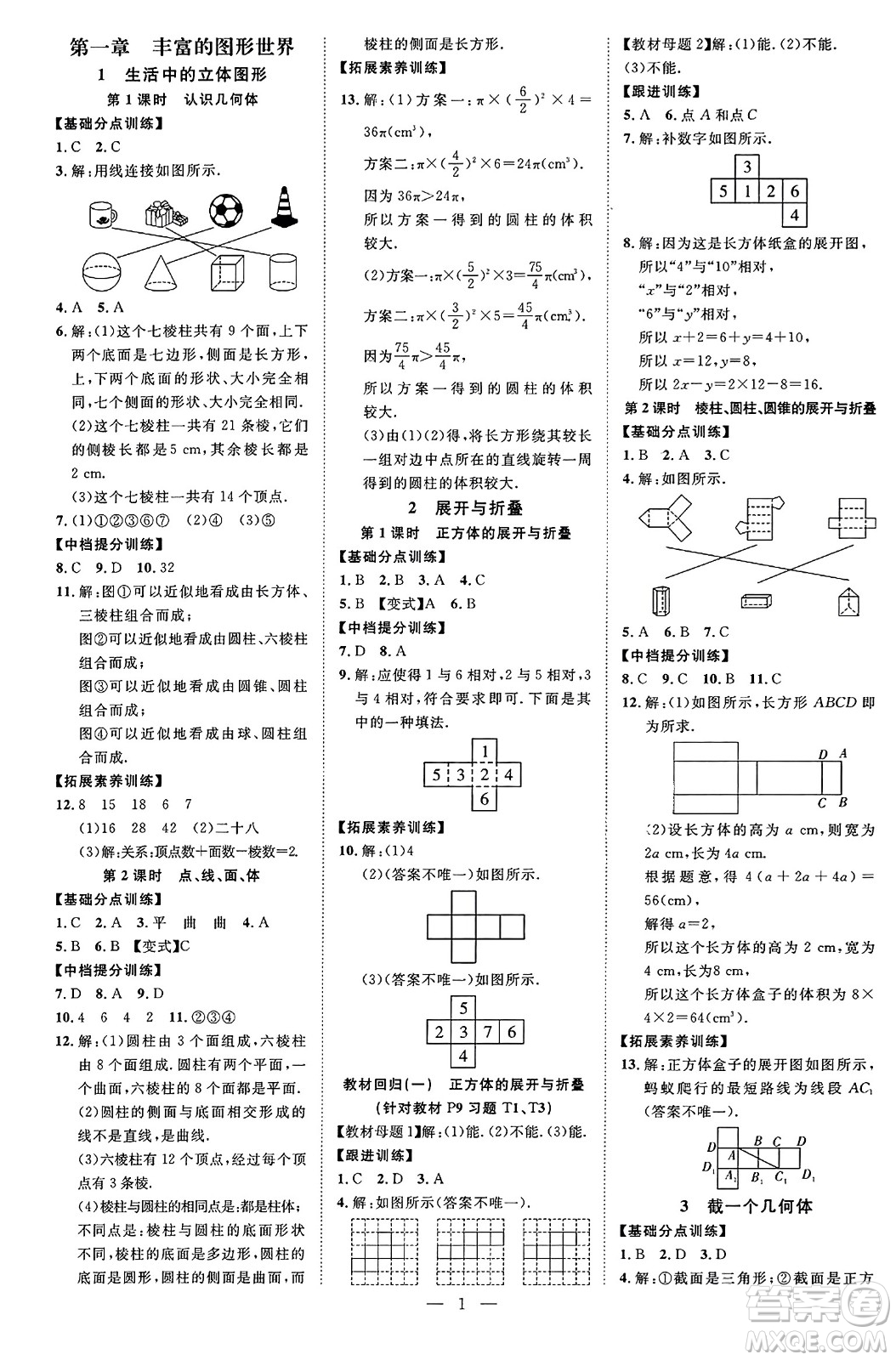 延邊教育出版社2023年秋暢行課堂七年級(jí)數(shù)學(xué)上冊(cè)北師大版答案