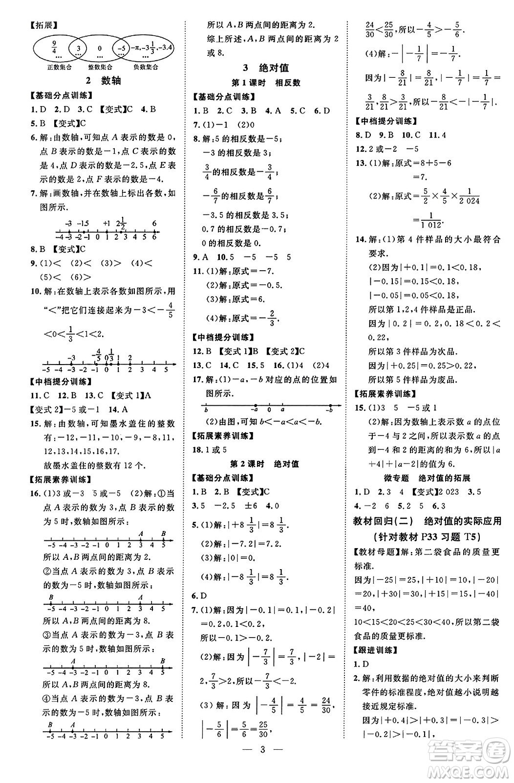 延邊教育出版社2023年秋暢行課堂七年級(jí)數(shù)學(xué)上冊(cè)北師大版答案