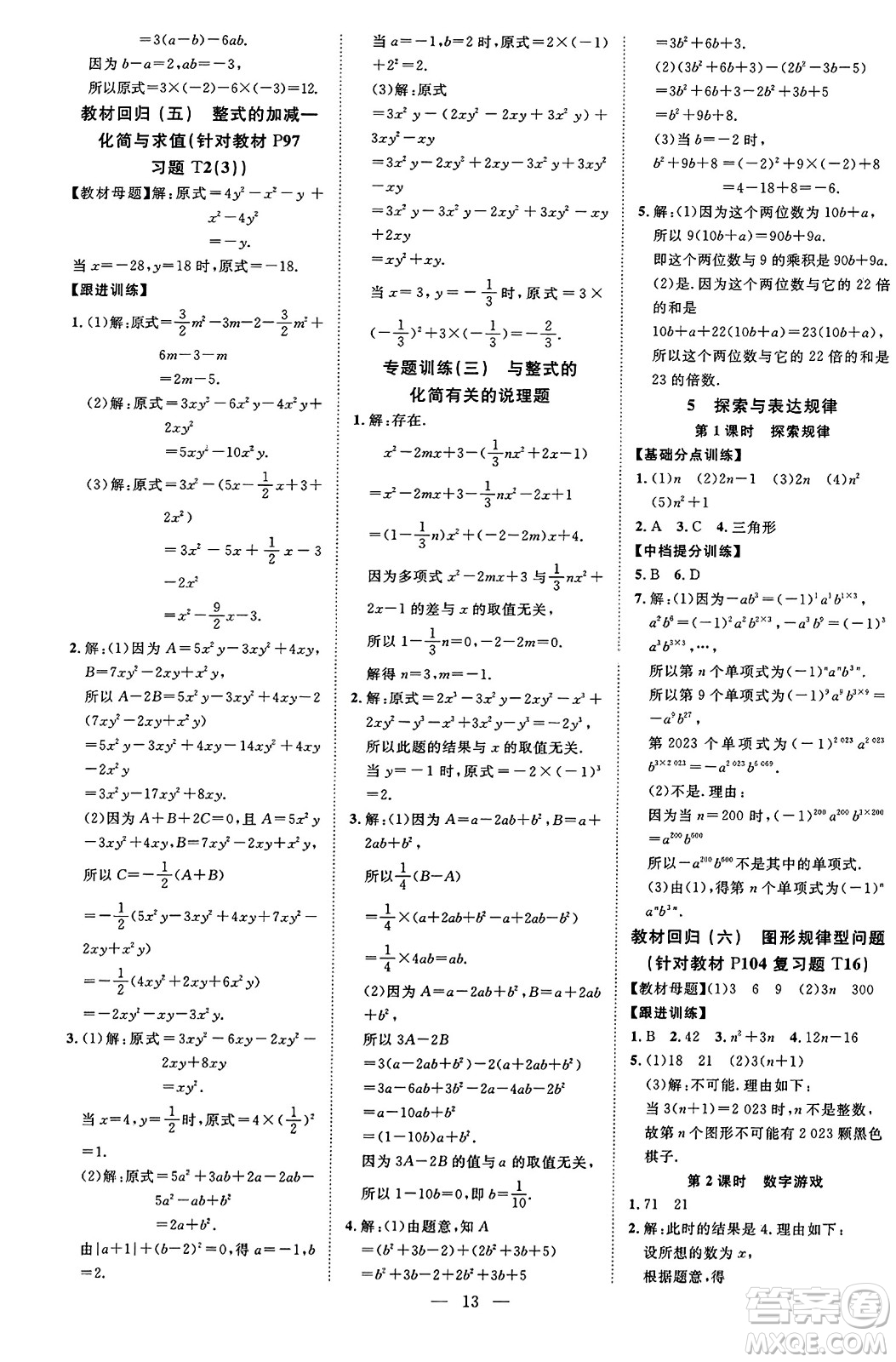 延邊教育出版社2023年秋暢行課堂七年級(jí)數(shù)學(xué)上冊(cè)北師大版答案