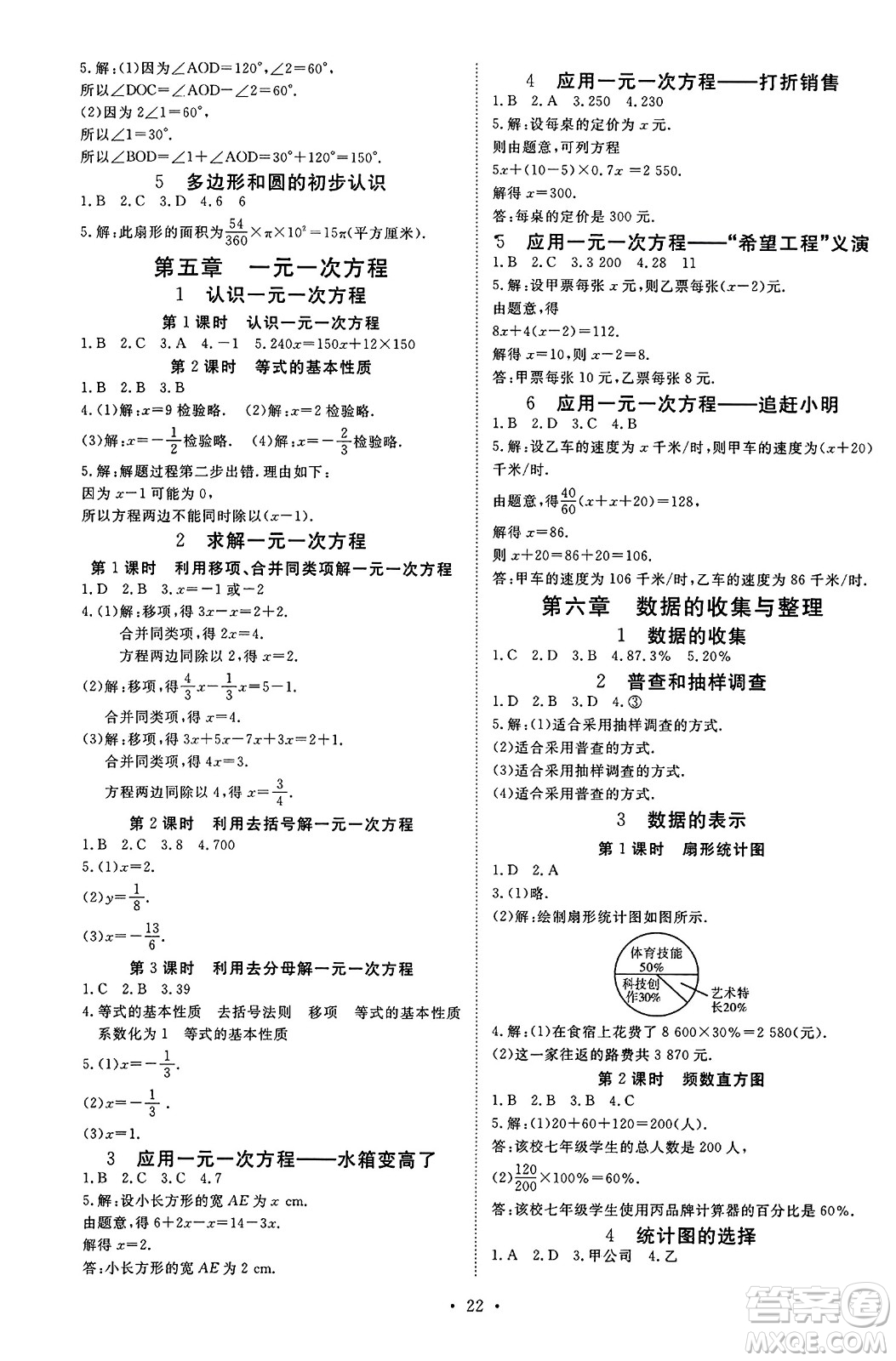 延邊教育出版社2023年秋暢行課堂七年級(jí)數(shù)學(xué)上冊(cè)北師大版答案