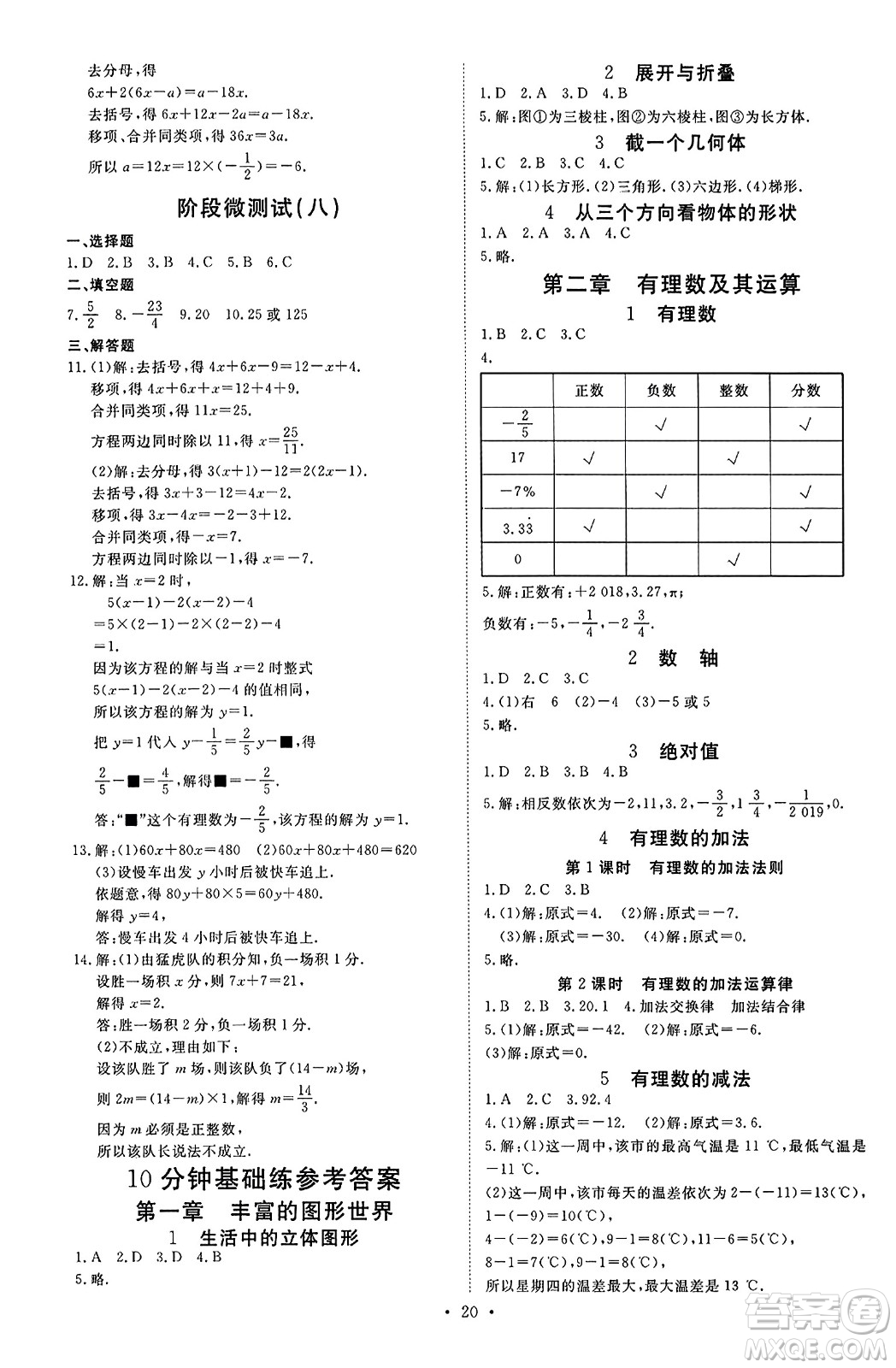 延邊教育出版社2023年秋暢行課堂七年級(jí)數(shù)學(xué)上冊(cè)北師大版答案