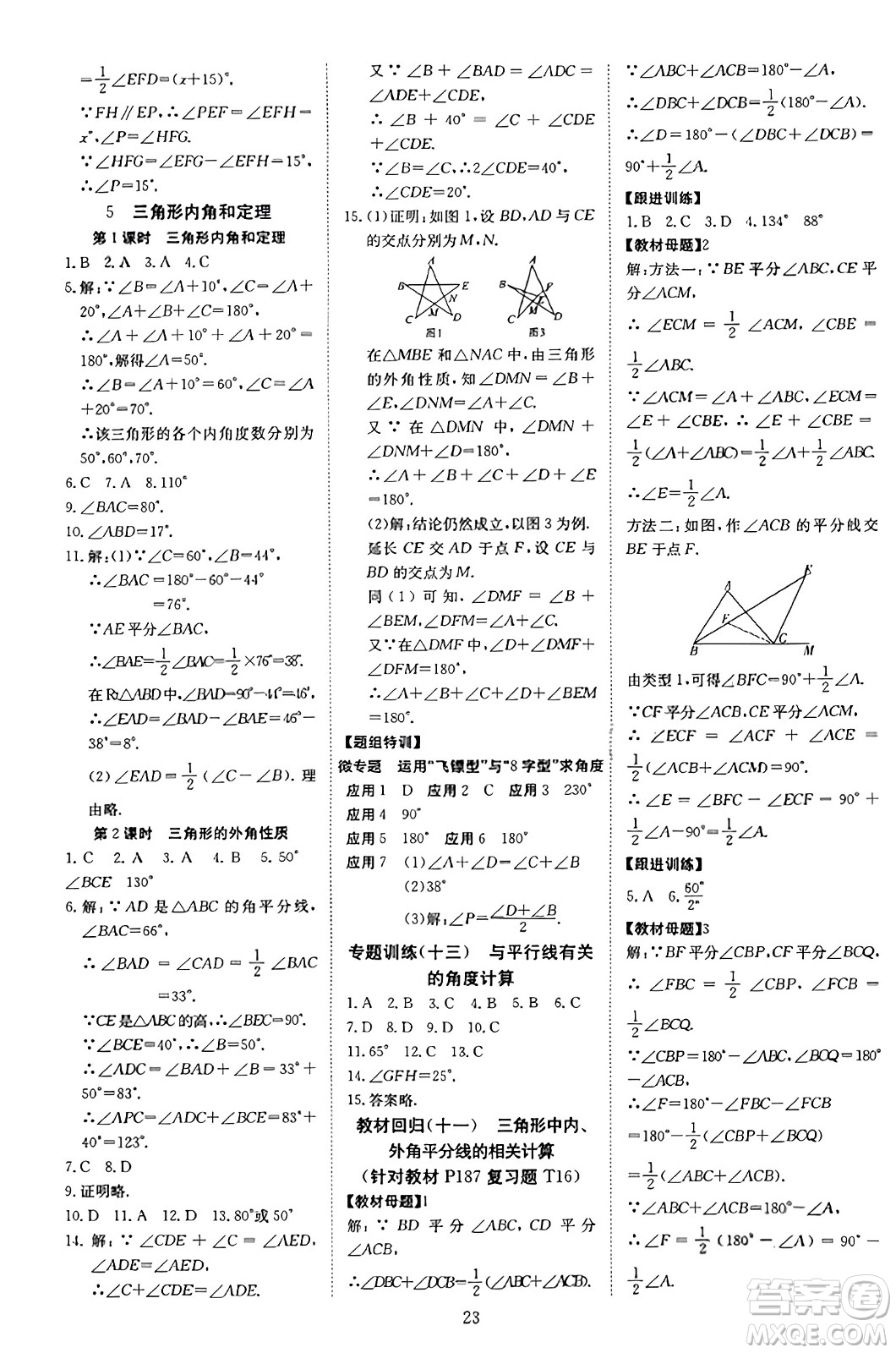 延邊教育出版社2023年秋暢行課堂八年級(jí)數(shù)學(xué)上冊(cè)北師大版答案