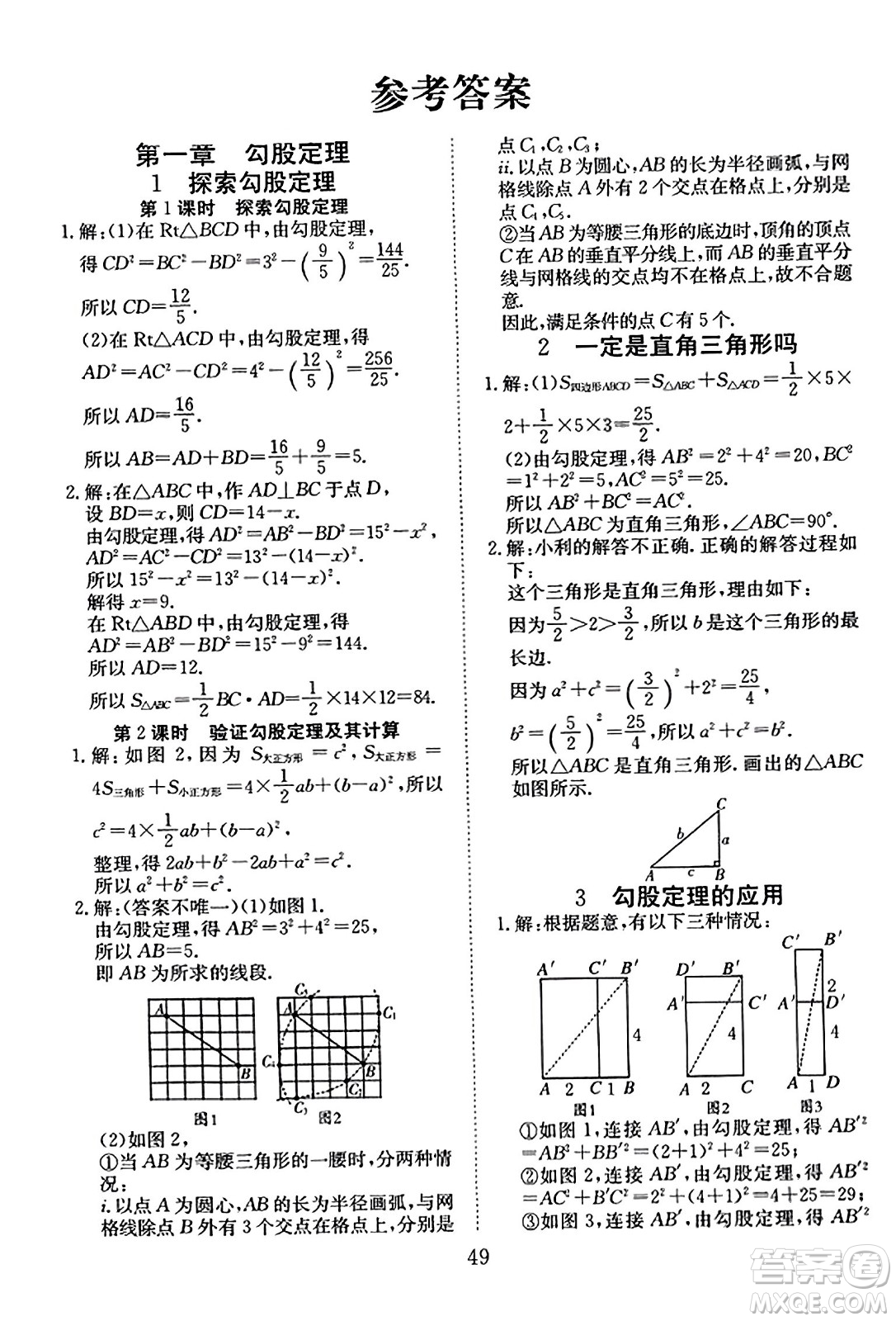 延邊教育出版社2023年秋暢行課堂八年級(jí)數(shù)學(xué)上冊(cè)北師大版答案