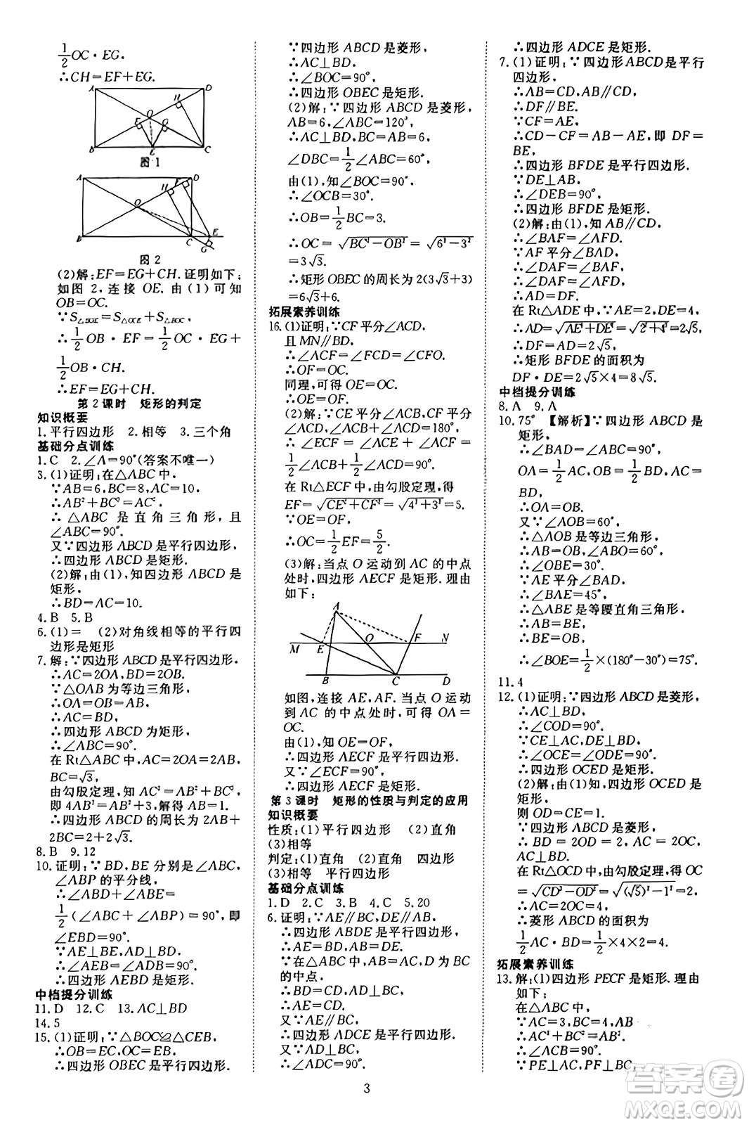 延邊教育出版社2023年秋暢行課堂九年級(jí)數(shù)學(xué)上冊(cè)北師大版答案