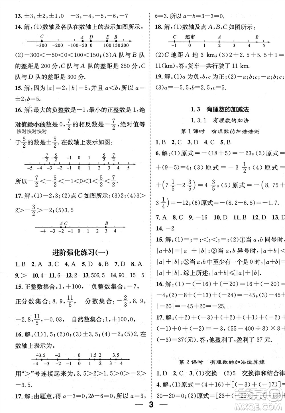 江西教育出版社2023年秋精英新課堂三點分層作業(yè)七年級數(shù)學(xué)上冊人教版參考答案