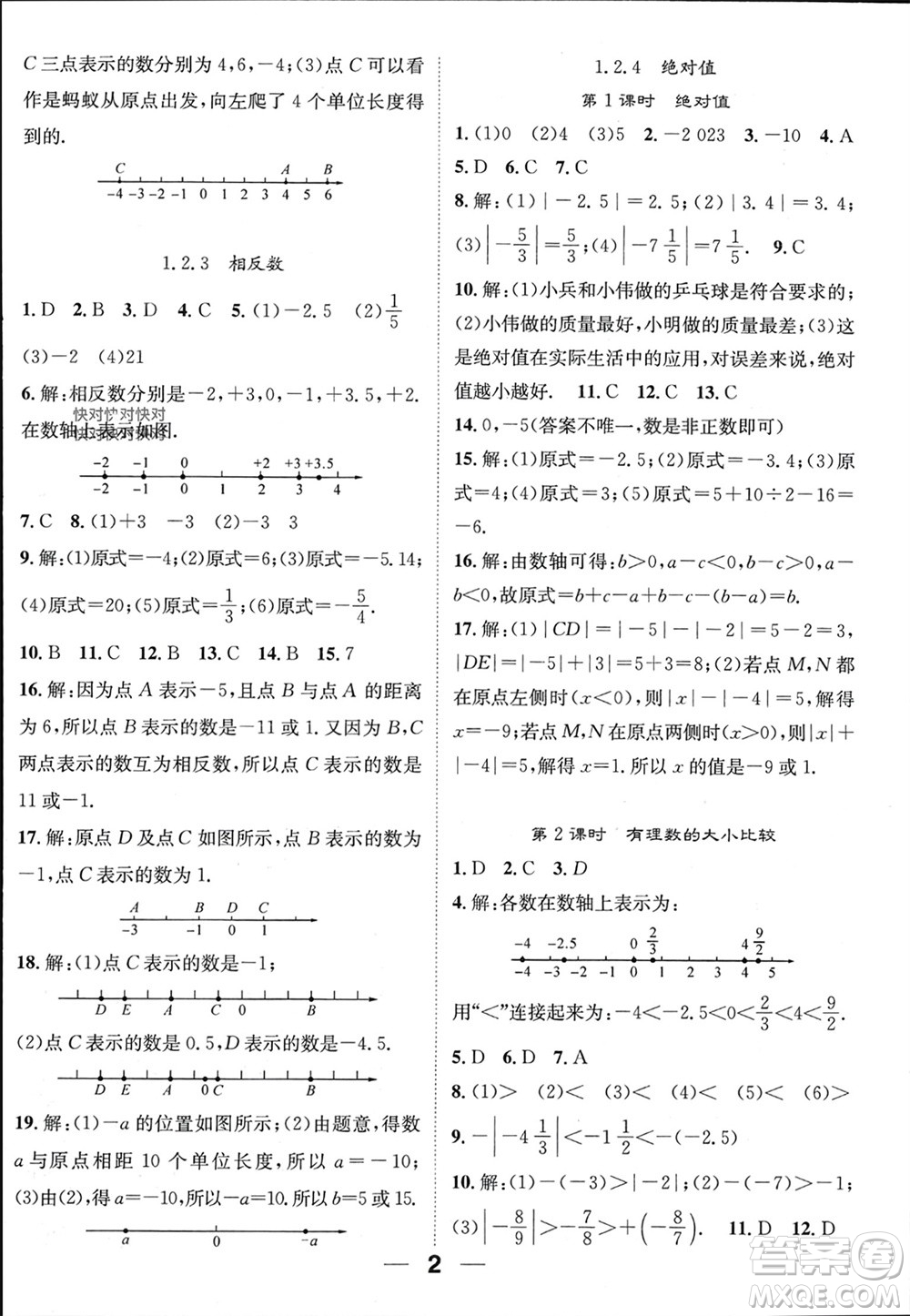 江西教育出版社2023年秋精英新課堂三點分層作業(yè)七年級數(shù)學(xué)上冊人教版參考答案