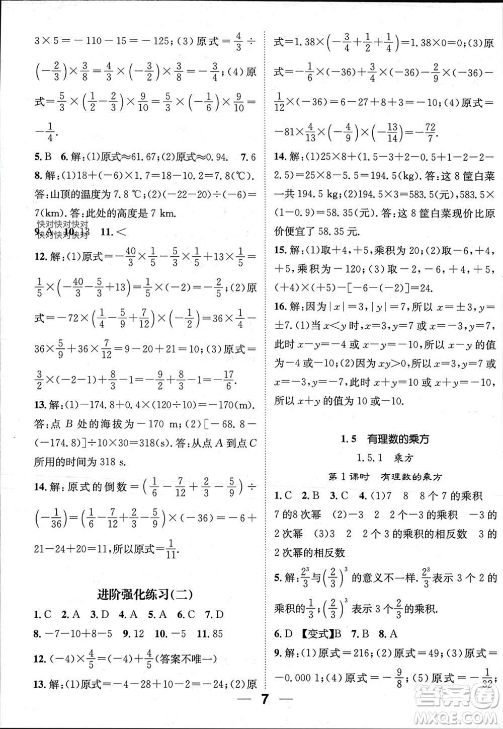 江西教育出版社2023年秋精英新課堂三點分層作業(yè)七年級數(shù)學(xué)上冊人教版參考答案