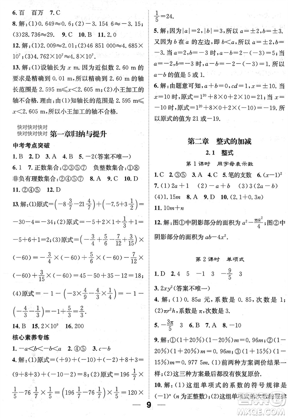 江西教育出版社2023年秋精英新課堂三點分層作業(yè)七年級數(shù)學(xué)上冊人教版參考答案