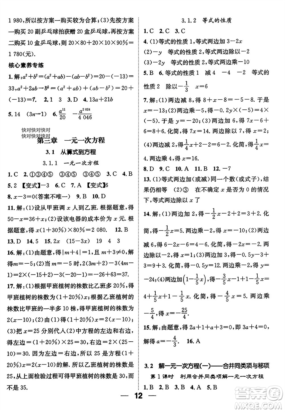 江西教育出版社2023年秋精英新課堂三點分層作業(yè)七年級數(shù)學(xué)上冊人教版參考答案