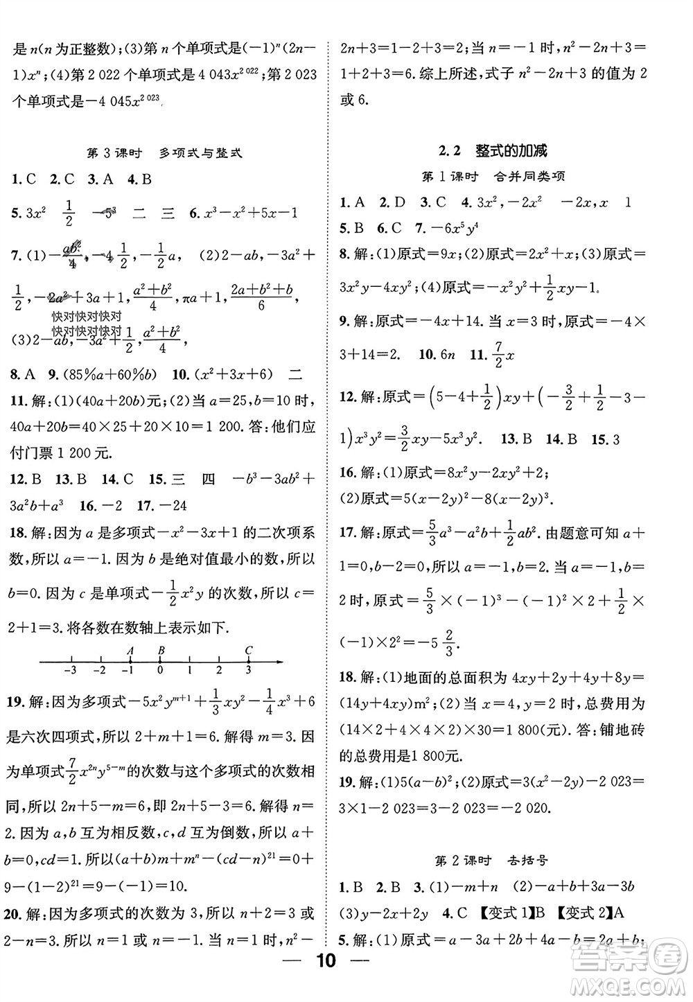 江西教育出版社2023年秋精英新課堂三點分層作業(yè)七年級數(shù)學(xué)上冊人教版參考答案