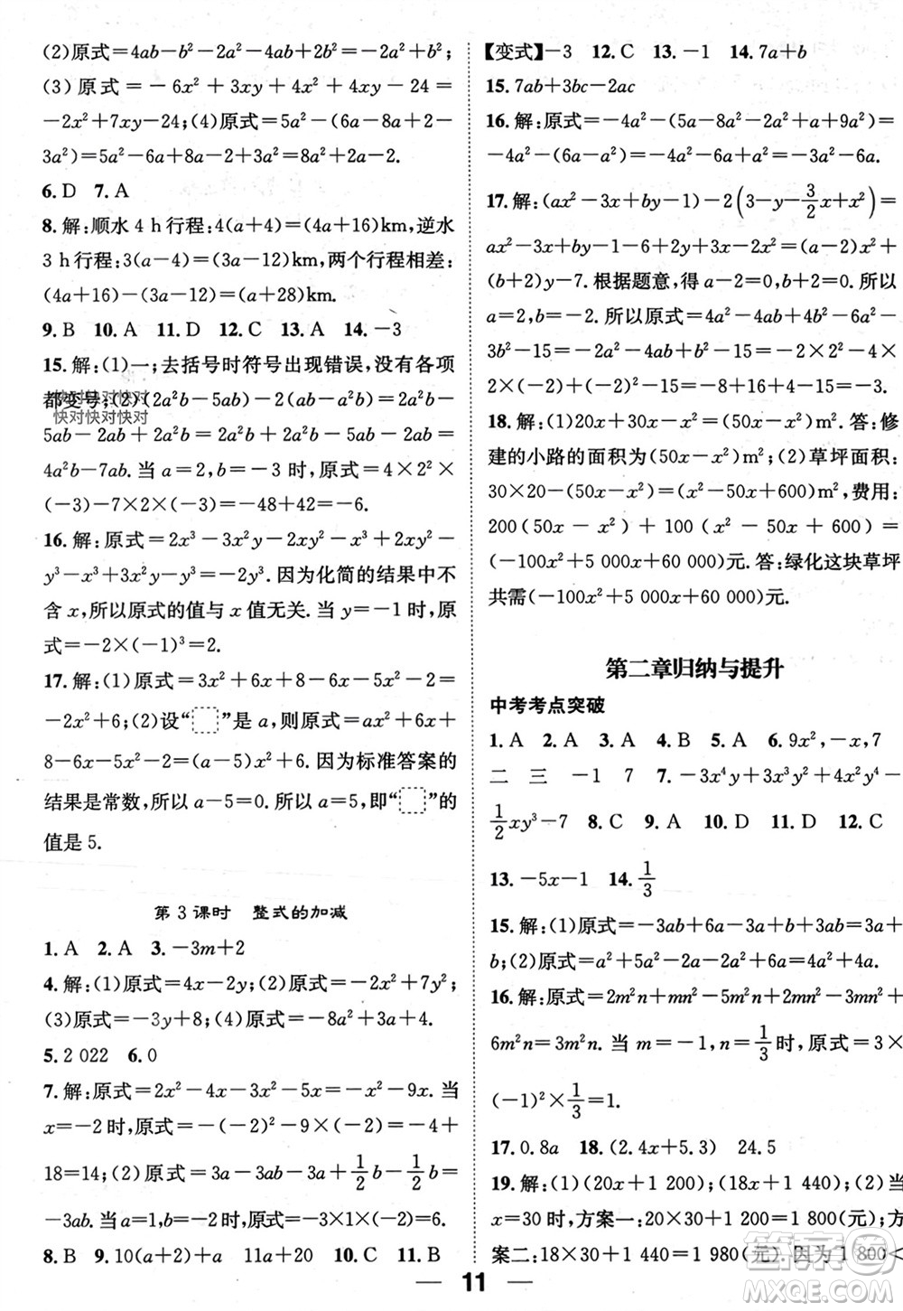 江西教育出版社2023年秋精英新課堂三點分層作業(yè)七年級數(shù)學(xué)上冊人教版參考答案