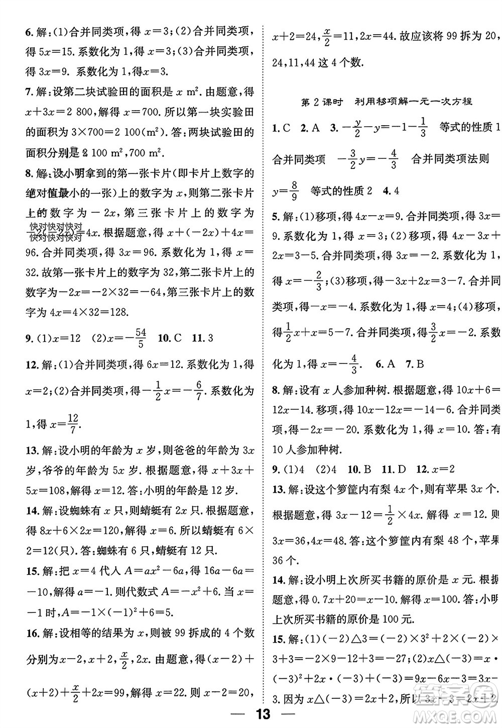 江西教育出版社2023年秋精英新課堂三點分層作業(yè)七年級數(shù)學(xué)上冊人教版參考答案