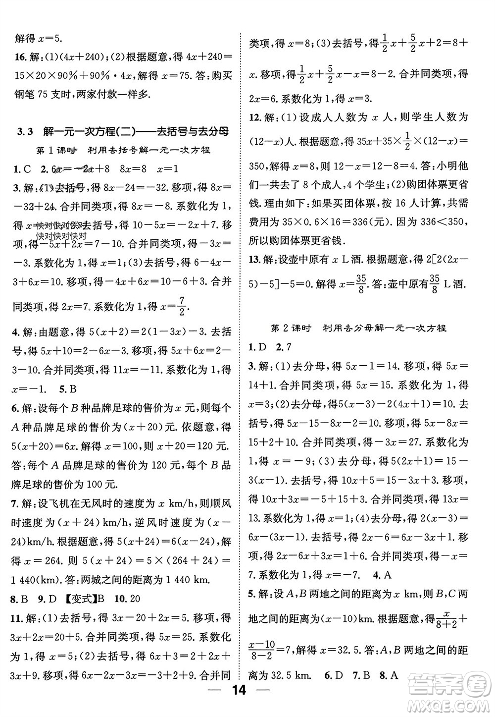 江西教育出版社2023年秋精英新課堂三點分層作業(yè)七年級數(shù)學(xué)上冊人教版參考答案