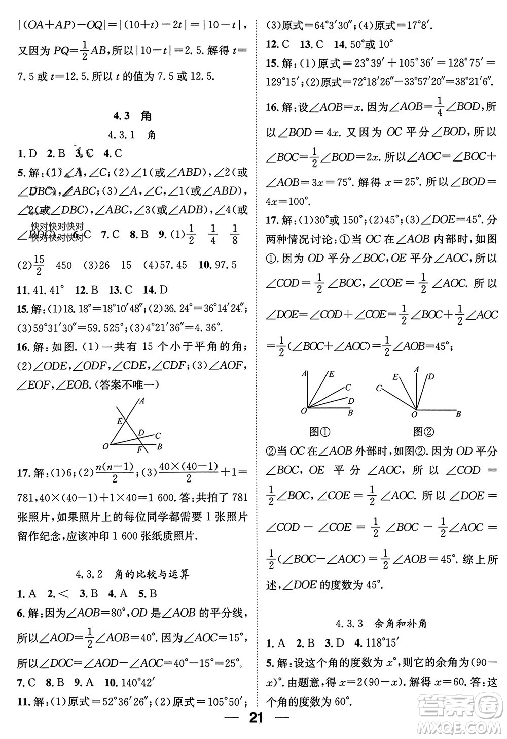 江西教育出版社2023年秋精英新課堂三點分層作業(yè)七年級數(shù)學(xué)上冊人教版參考答案