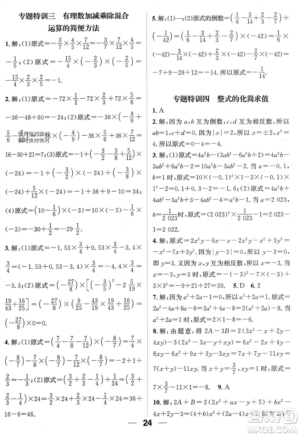 江西教育出版社2023年秋精英新課堂三點分層作業(yè)七年級數(shù)學(xué)上冊人教版參考答案