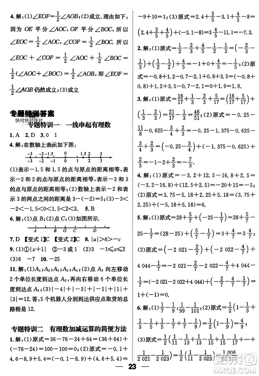 江西教育出版社2023年秋精英新課堂三點分層作業(yè)七年級數(shù)學(xué)上冊人教版參考答案