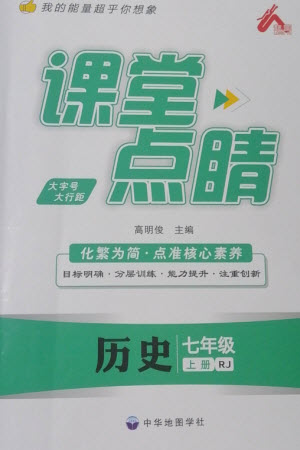 中華地圖學(xué)社2023年秋課堂點(diǎn)睛七年級歷史上冊人教版參考答案