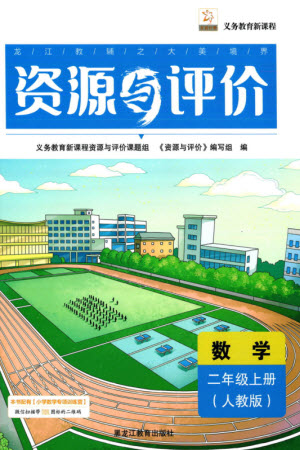 黑龍江教育出版社2023年秋資源與評價二年級數(shù)學上冊人教版參考答案