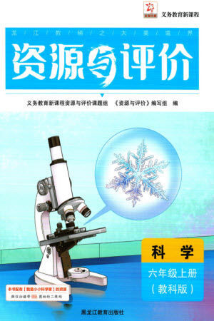 黑龍江教育出版社2023年秋資源與評價六年級科學上冊教科版參考答案