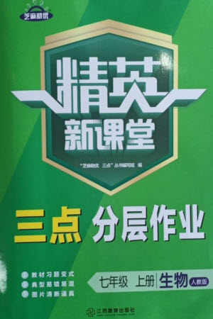 江西教育出版社2023年秋精英新課堂三點(diǎn)分層作業(yè)七年級(jí)生物上冊(cè)人教版參考答案