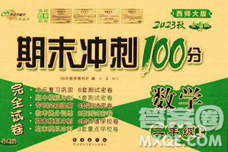 長春出版社2023年秋期末沖刺100分完全試卷二年級數(shù)學(xué)上冊西師大版答案