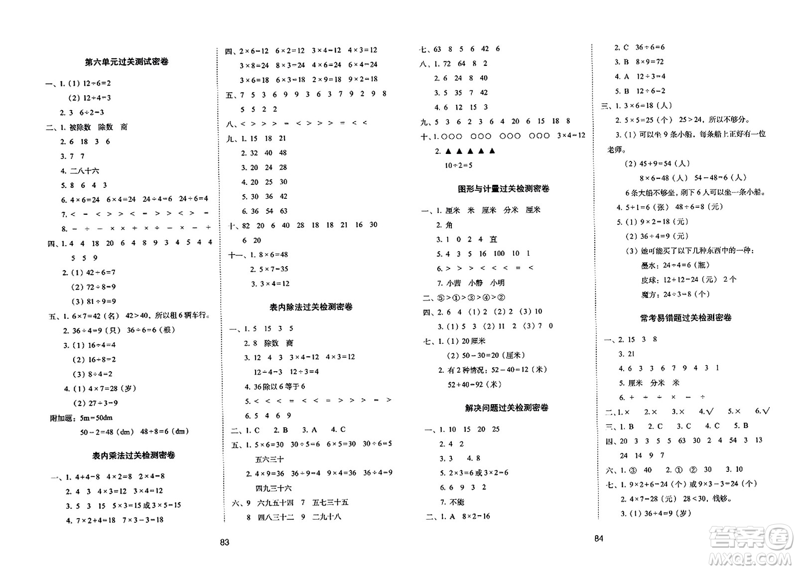 長春出版社2023年秋期末沖刺100分完全試卷二年級數(shù)學(xué)上冊西師大版答案