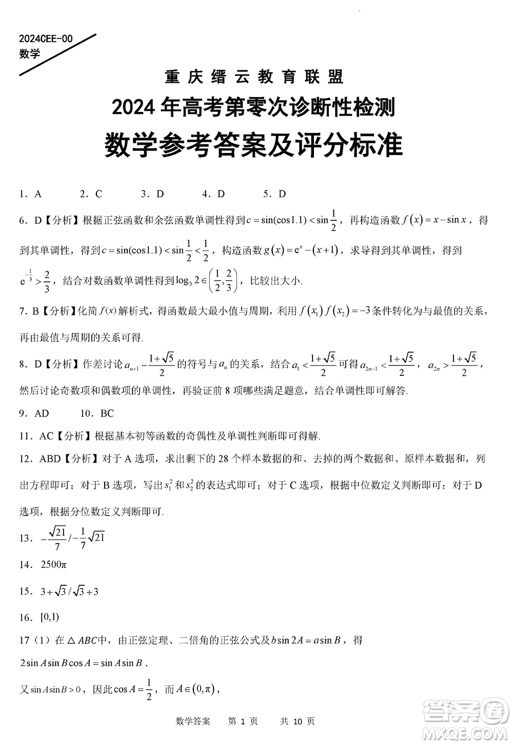 重慶縉云教育聯(lián)盟2024屆高三上學(xué)期12月零次診斷性檢測數(shù)學(xué)試卷答案