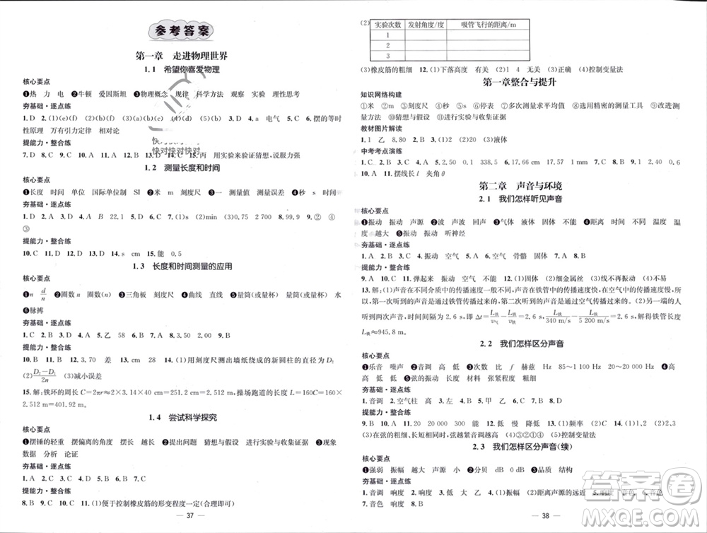 陽光出版社2023年秋精英新課堂三點分層作業(yè)八年級物理上冊滬粵版參考答案