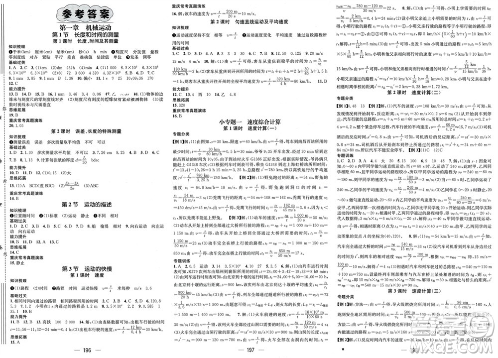 江西教育出版社2023年秋精英新課堂三點(diǎn)分層作業(yè)八年級(jí)物理上冊(cè)人教版重慶專版參考答案