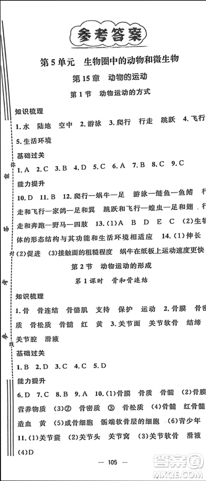 陽光出版社2023年秋精英新課堂三點(diǎn)分層作業(yè)八年級(jí)生物上冊(cè)北師大版參考答案