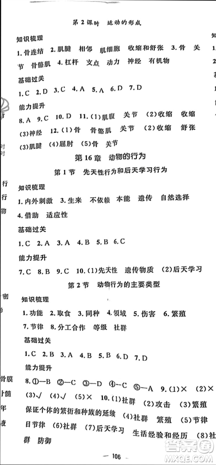 陽光出版社2023年秋精英新課堂三點(diǎn)分層作業(yè)八年級(jí)生物上冊(cè)北師大版參考答案