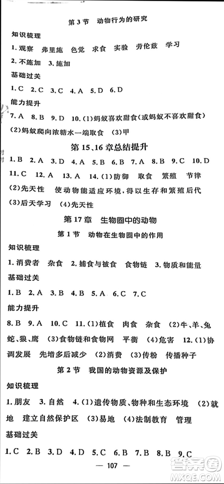 陽光出版社2023年秋精英新課堂三點(diǎn)分層作業(yè)八年級(jí)生物上冊(cè)北師大版參考答案