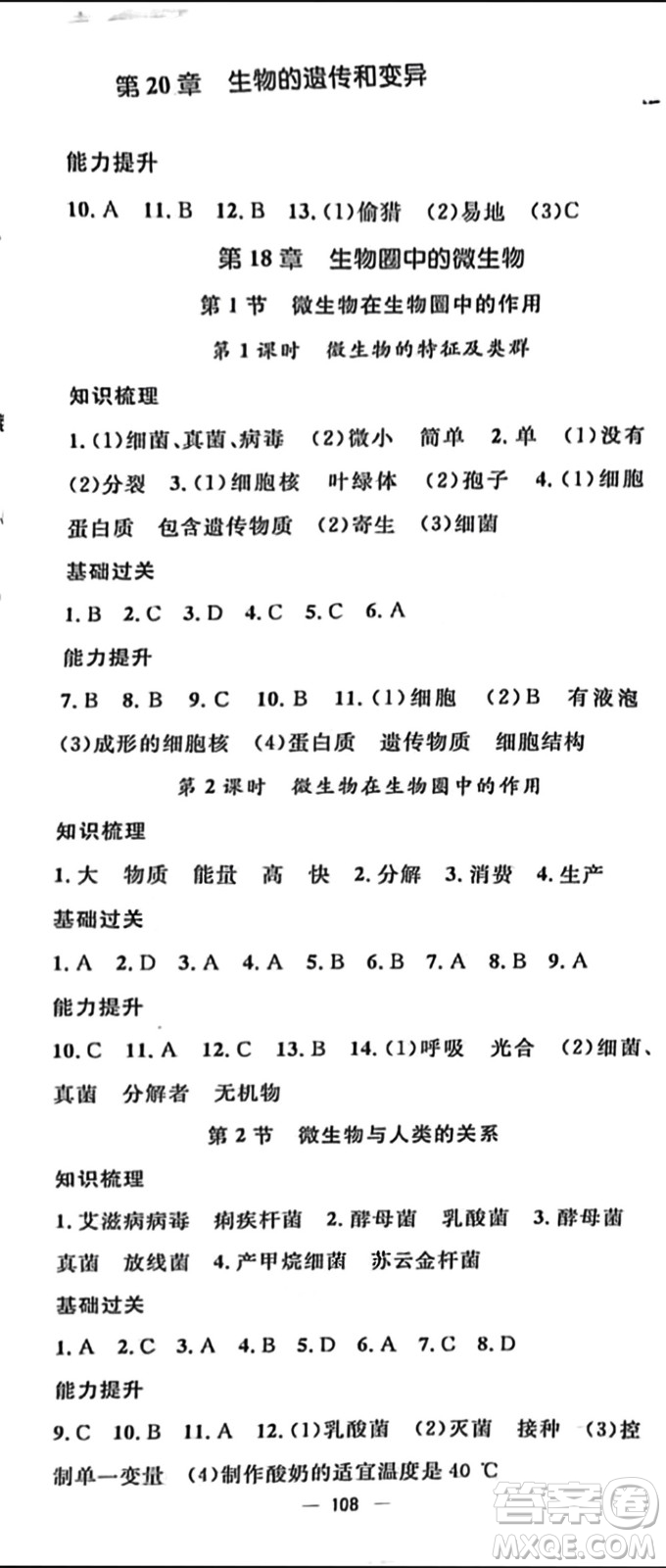 陽光出版社2023年秋精英新課堂三點(diǎn)分層作業(yè)八年級(jí)生物上冊(cè)北師大版參考答案