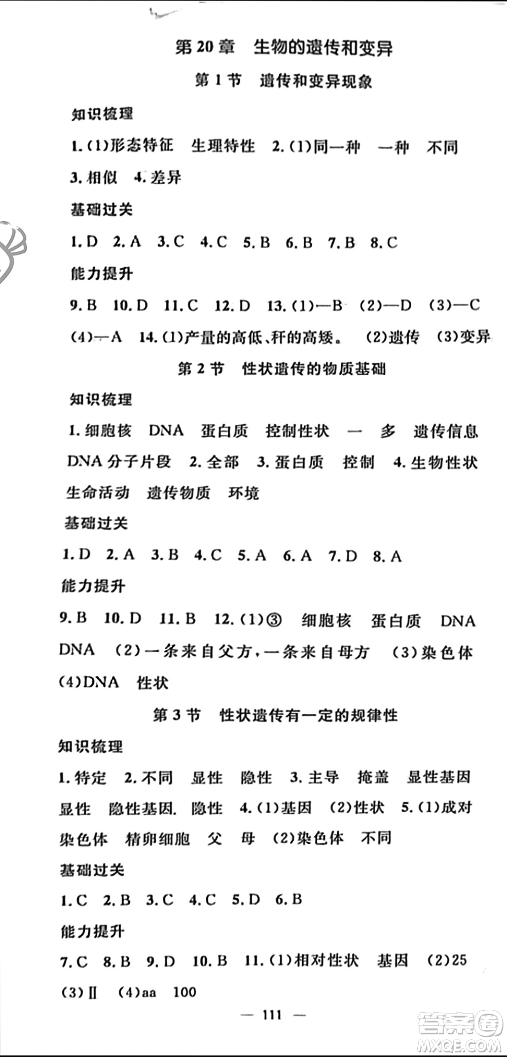 陽光出版社2023年秋精英新課堂三點(diǎn)分層作業(yè)八年級(jí)生物上冊(cè)北師大版參考答案