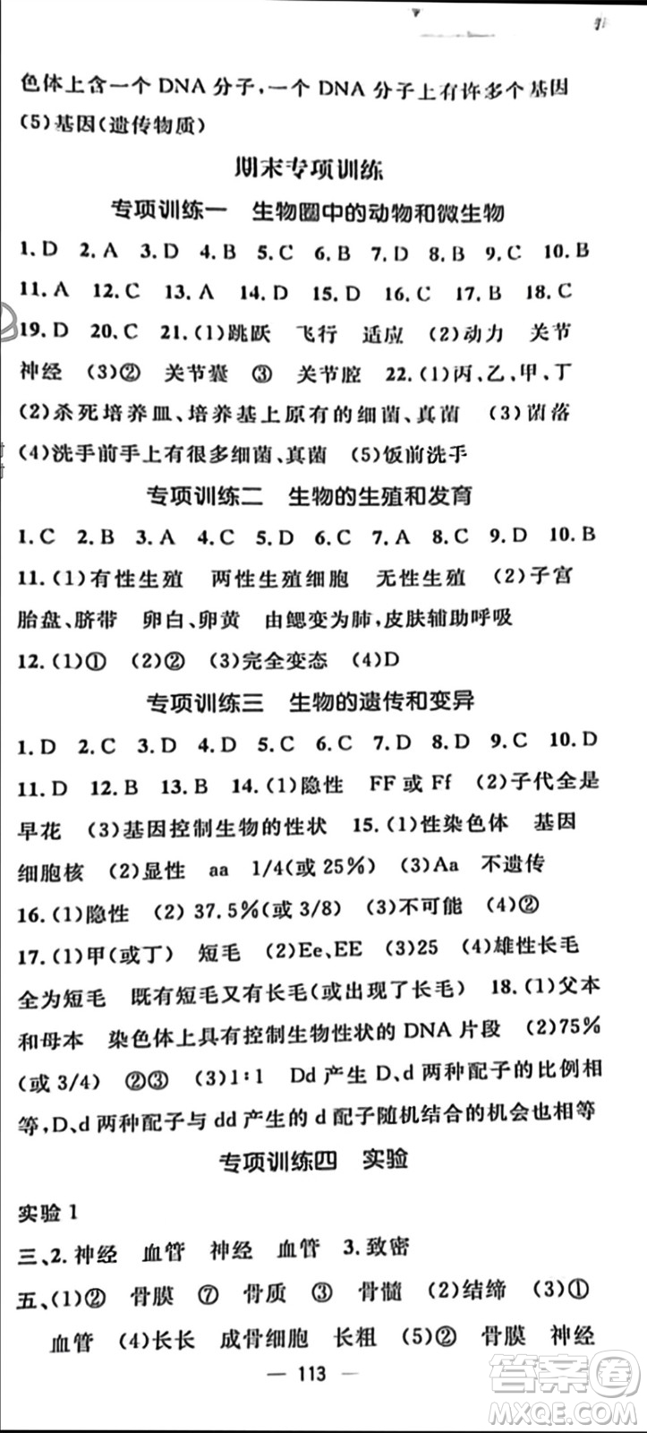 陽光出版社2023年秋精英新課堂三點(diǎn)分層作業(yè)八年級(jí)生物上冊(cè)北師大版參考答案