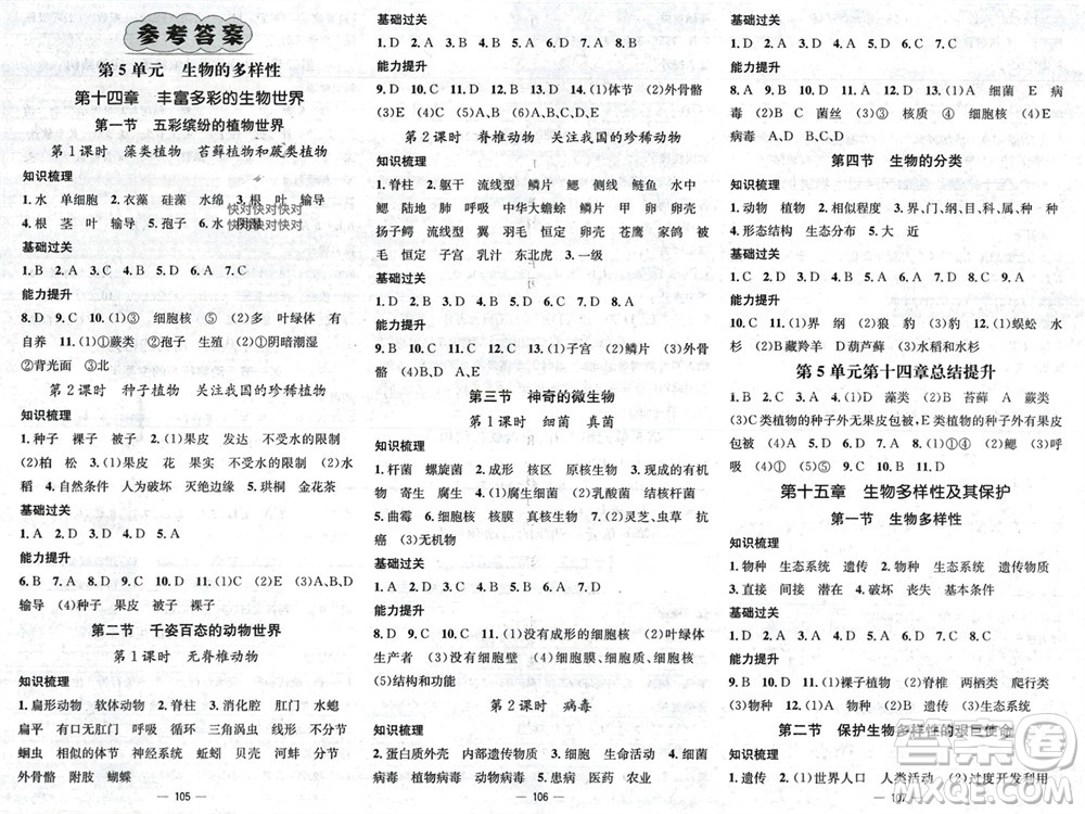 陽光出版社2023年秋精英新課堂三點(diǎn)分層作業(yè)八年級(jí)生物上冊(cè)蘇教版參考答案