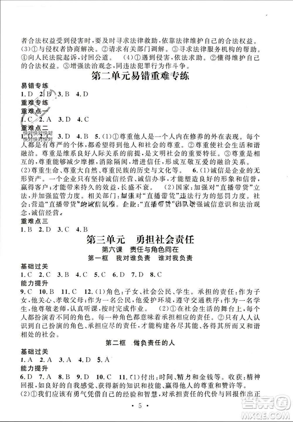 江西教育出版社2023年秋精英新課堂三點分層作業(yè)八年級道德與法治上冊人教版參考答案