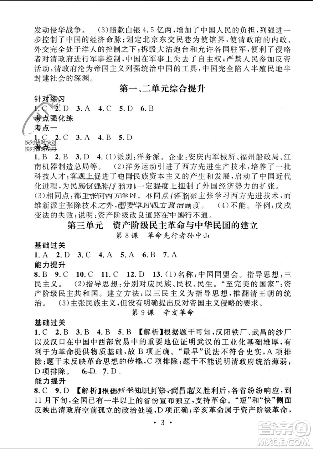 江西教育出版社2023年秋精英新課堂三點分層作業(yè)八年級歷史上冊人教版參考答案