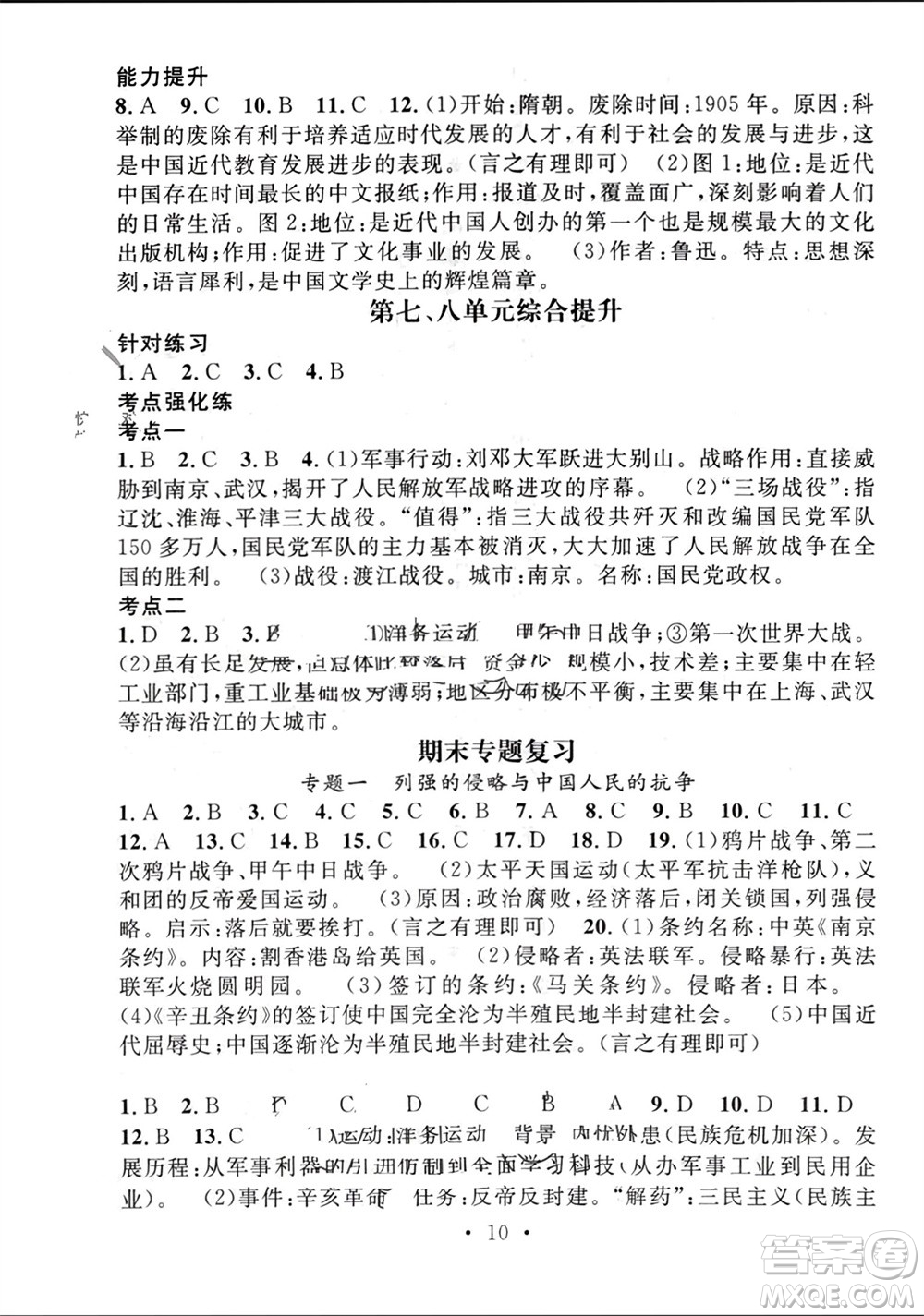 江西教育出版社2023年秋精英新課堂三點分層作業(yè)八年級歷史上冊人教版參考答案