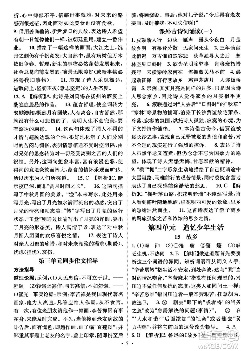 江西教育出版社2023年秋精英新課堂三點(diǎn)分層作業(yè)九年級(jí)語文上冊(cè)人教版參考答案