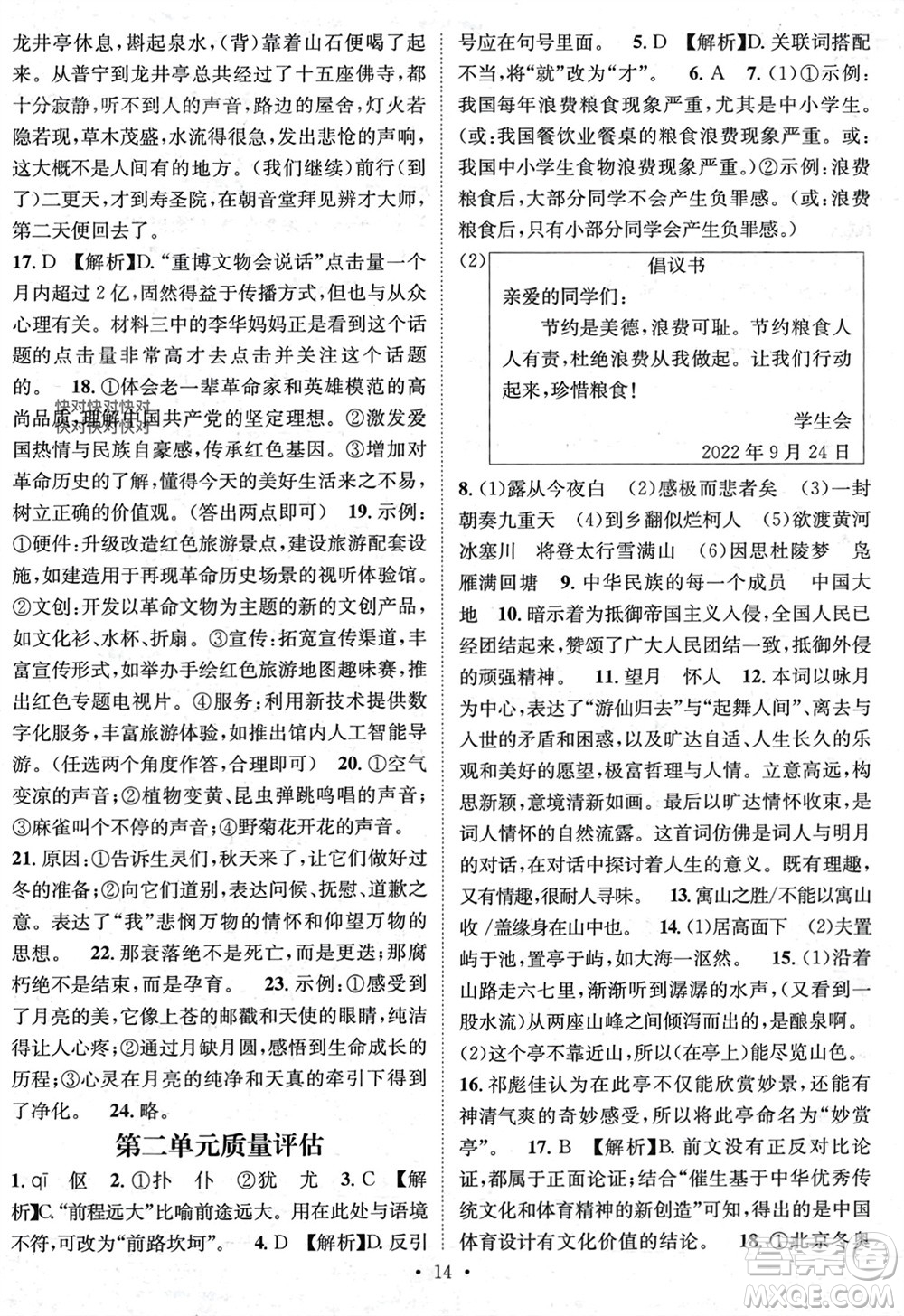 江西教育出版社2023年秋精英新課堂三點(diǎn)分層作業(yè)九年級(jí)語文上冊(cè)人教版參考答案