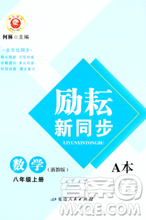 延邊人民出版社2023年秋勵耘書業(yè)勵耘新同步八年級數(shù)學(xué)上冊浙教版答案