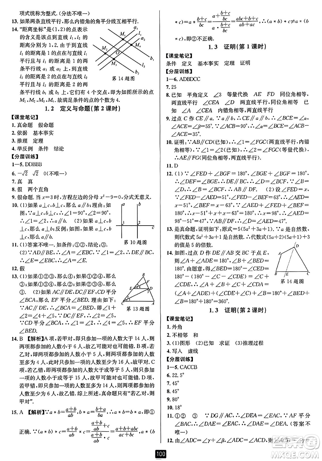 延邊人民出版社2023年秋勵耘書業(yè)勵耘新同步八年級數(shù)學(xué)上冊浙教版答案