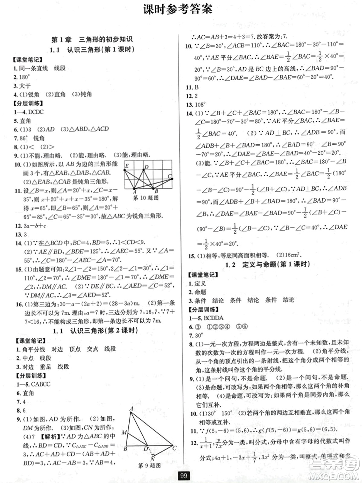 延邊人民出版社2023年秋勵耘書業(yè)勵耘新同步八年級數(shù)學(xué)上冊浙教版答案