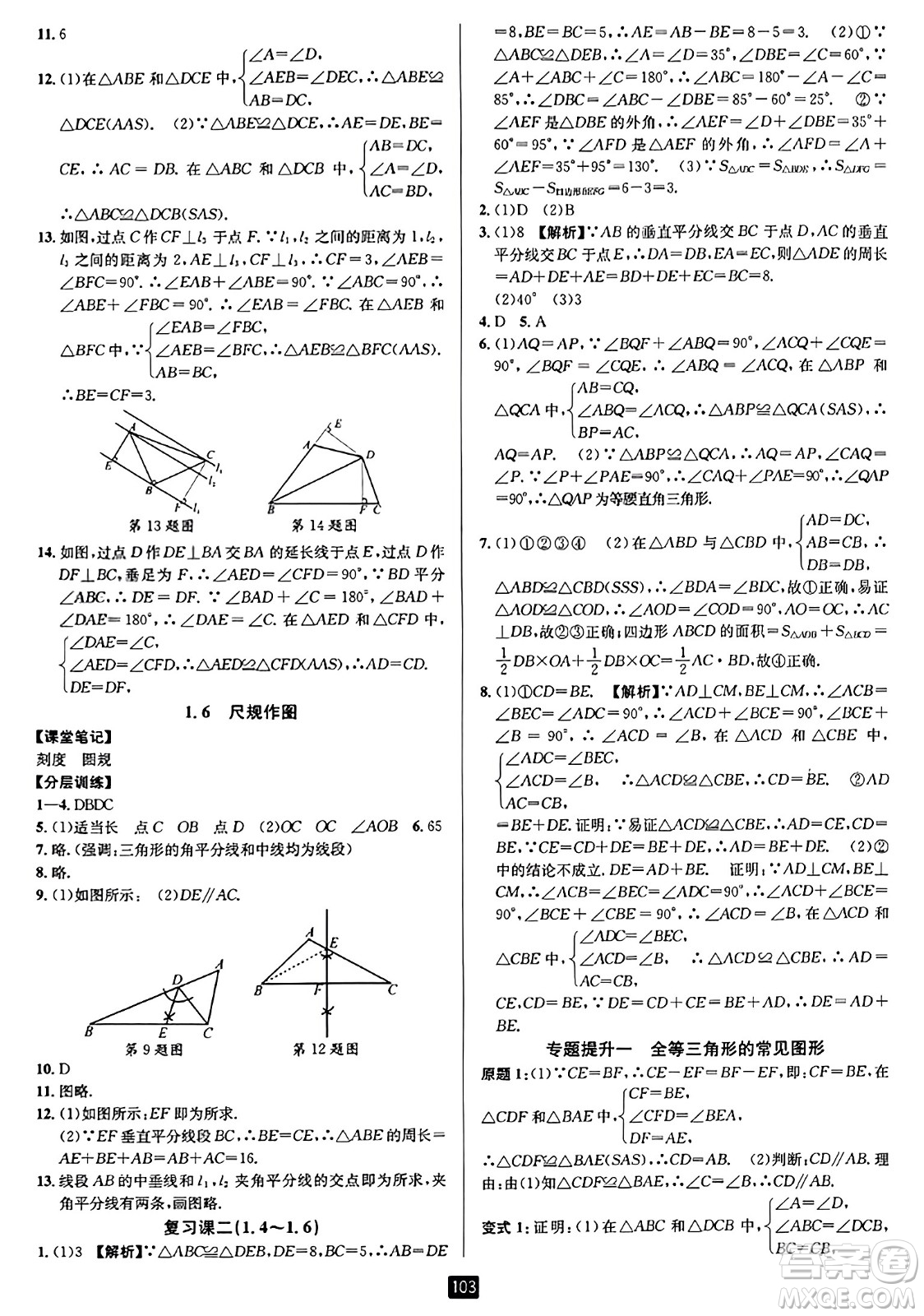 延邊人民出版社2023年秋勵耘書業(yè)勵耘新同步八年級數(shù)學(xué)上冊浙教版答案